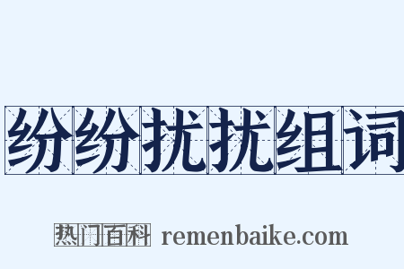 纷纷扰扰组词是什么意思的图片